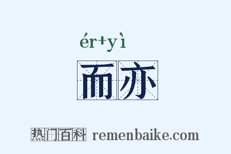 而亦是什么意思的图片